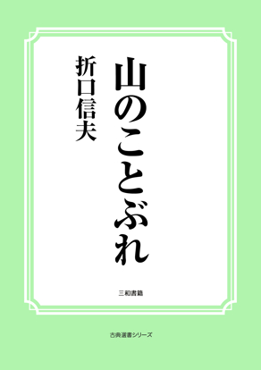 山のことぶれ の画像