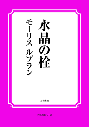 水晶の栓 の画像