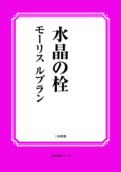 水晶の栓 の画像