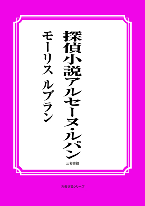 探偵小説アルセーヌ・ルパン の画像