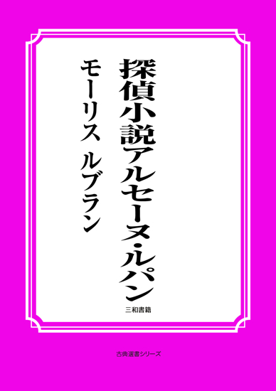 探偵小説アルセーヌ・ルパン の画像