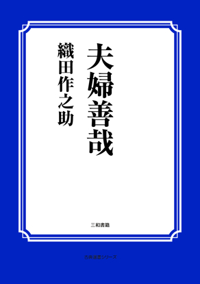 夫婦善哉 の画像