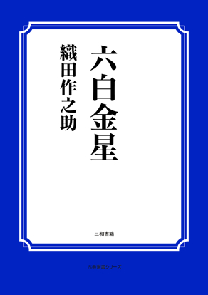 六白金星 の画像