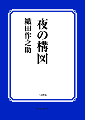 夜の構図 の画像