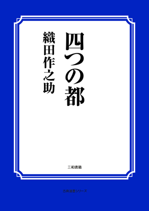 四つの都 の画像