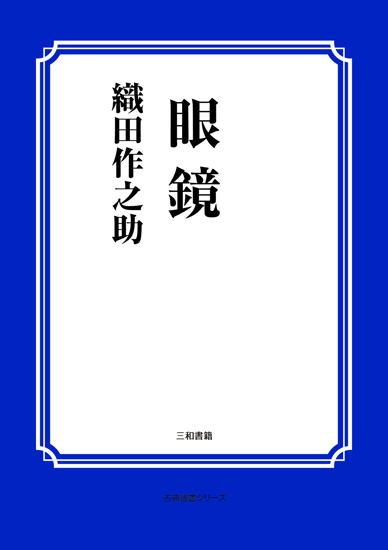 眼鏡 の画像