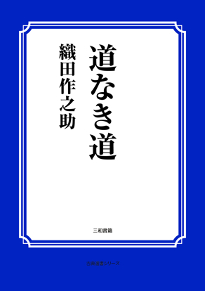 道なき道 の画像