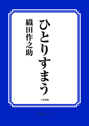 ひとりすまう の画像