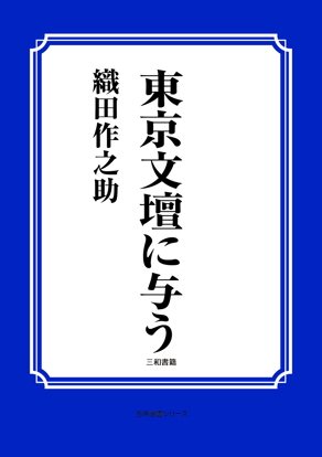 東京文壇に与う の画像