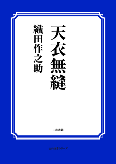 天衣無縫 の画像