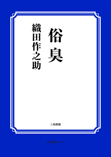 俗臭 の画像