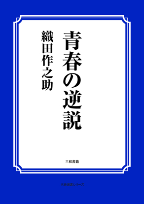 青春の逆説 の画像