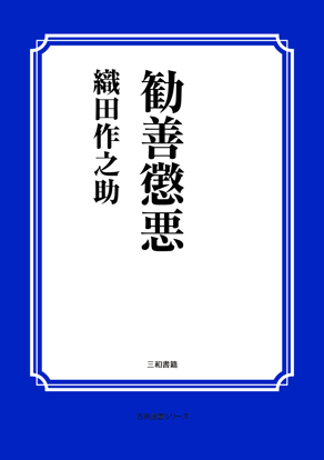 勧善懲悪 の画像
