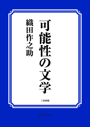 可能性の文学 の画像