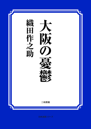 大阪の憂鬱 の画像