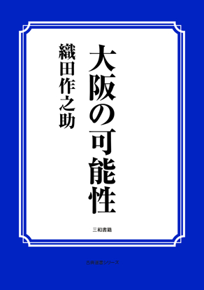 大阪の可能性 の画像