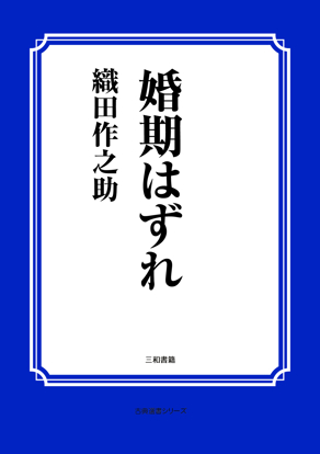 婚期はずれ の画像