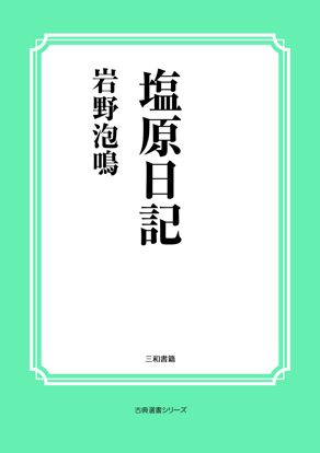 塩原日記 の画像