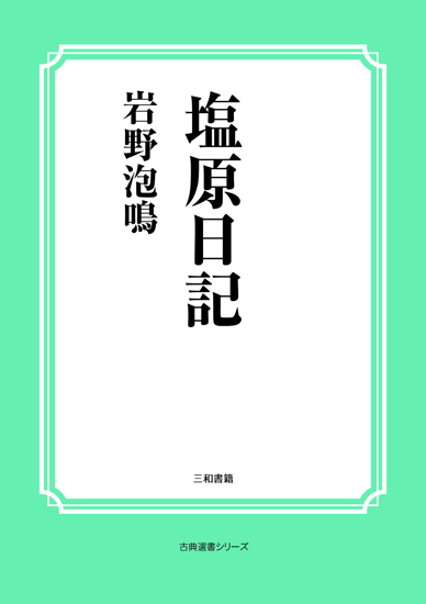 塩原日記 の画像