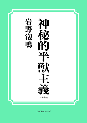 神秘的半獣主義 の画像