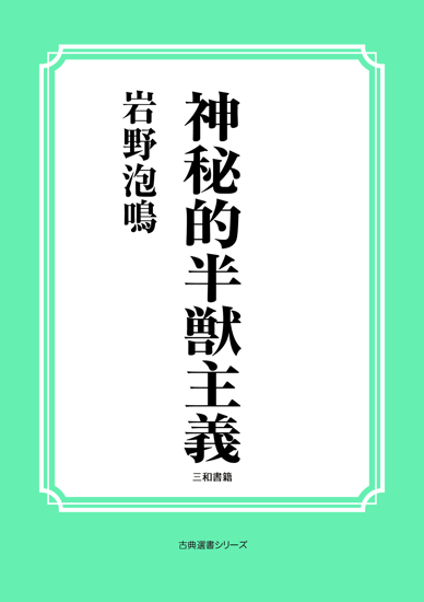 神秘的半獣主義 の画像