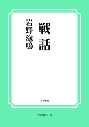 戦話 の画像