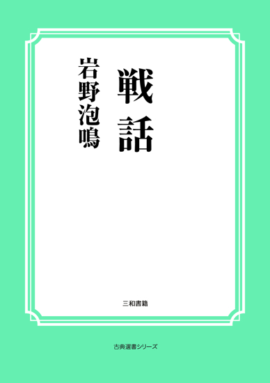 戦話 の画像
