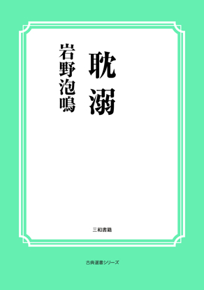 耽溺 の画像