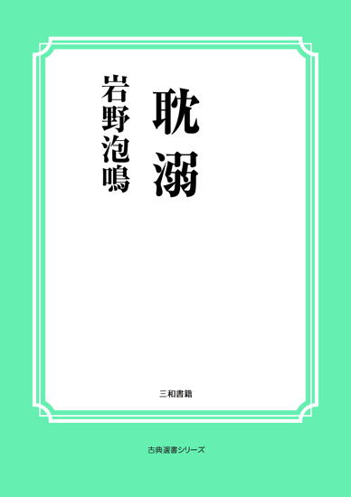 耽溺 の画像