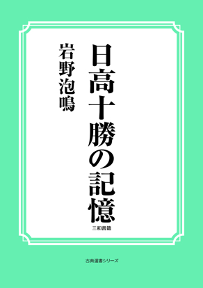 日高十勝の記憶 の画像