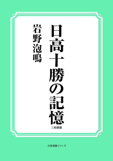 日高十勝の記憶 の画像