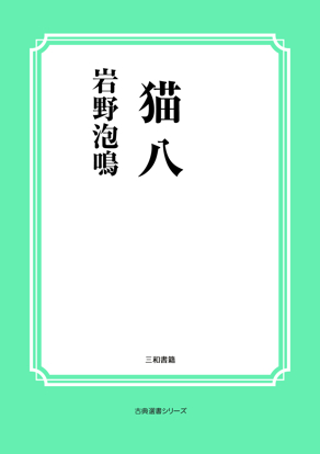 猫八 の画像