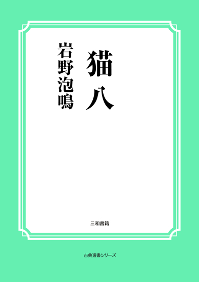 猫八 の画像