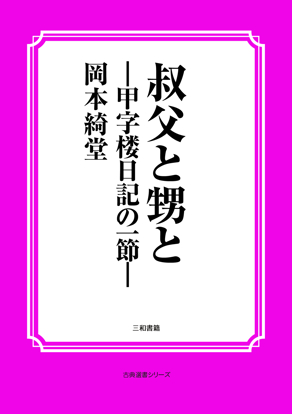 叔父と甥と の画像