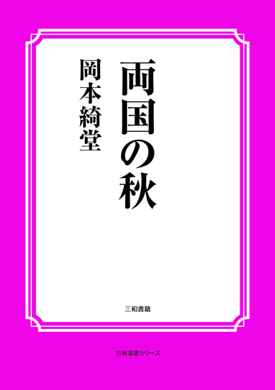 両国の秋 の画像
