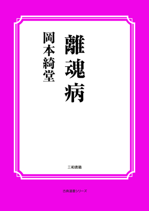 離魂病 の画像