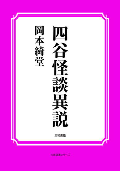 四谷怪談異説 の画像