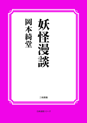 妖怪漫談 の画像