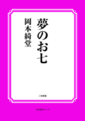 夢のお七 の画像