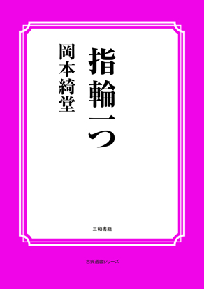 指輪一つ の画像