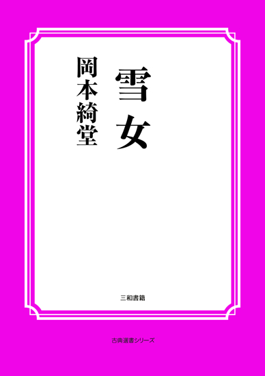 雪女 の画像