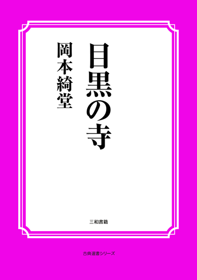 目黒の寺 の画像