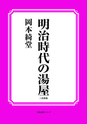 明治時代の湯屋 の画像