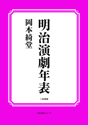 明治演劇年表 の画像