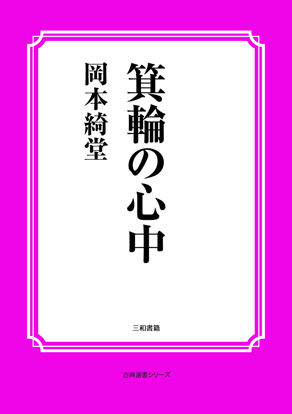箕輪の心中 の画像