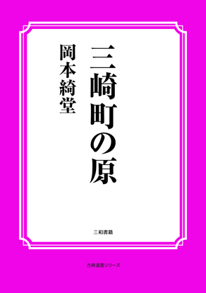 三崎町の原 の画像