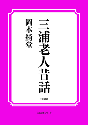 三浦老人昔話 の画像