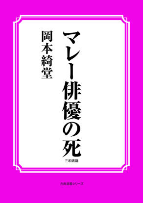 マレー俳優の死 の画像