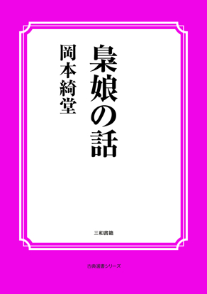 梟娘の話 の画像