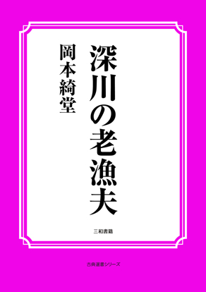 深川の老漁夫 の画像